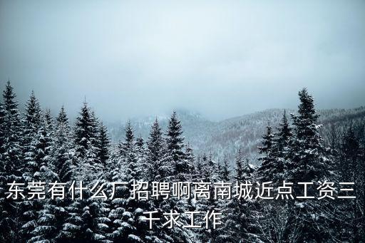 東莞科發盛廠招聘，東莞那里有小工廠招工