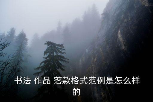  書法 作品 落款格式范例是怎么樣的
