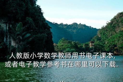 人教版電子書,人教版高中歷史第一冊電子書供師生使用
