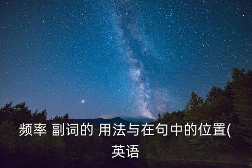 頻率 副詞的 用法與在句中的位置(英語
