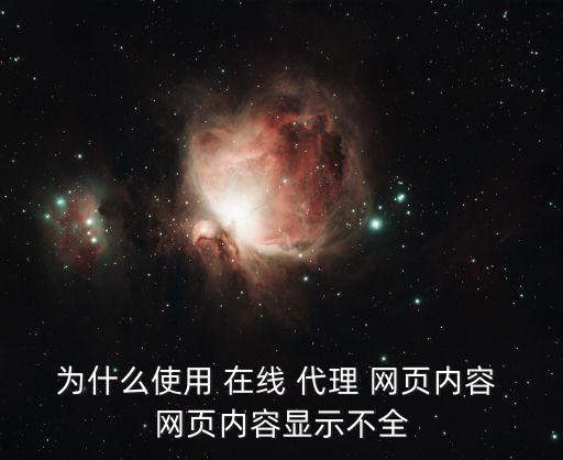 為什么使用 在線 代理 網頁內容 網頁內容顯示不全