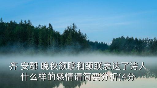 齊安郡晚秋,聯想:赤壁爭雄渡只有翁翁坐地釣魚
