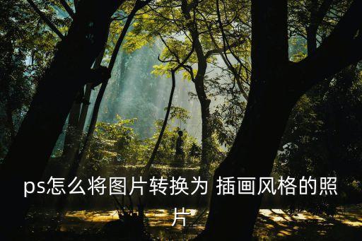 插畫圖片,插畫知多少?問與答（19）
