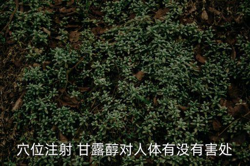 甘露醇的副作用,甘露醇是怎么一回事?