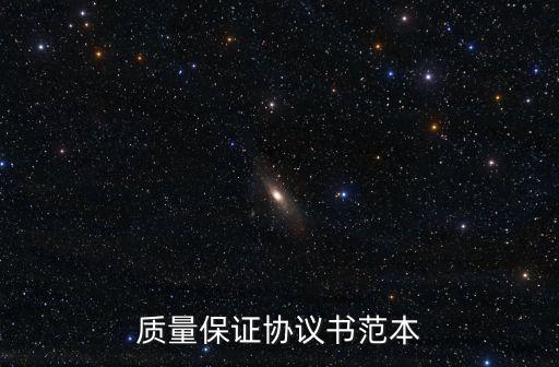 質量保證協議書，質量保證協議書范本