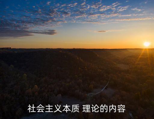 社會主義理論,中國特色社會主義理論系統包括鄧小平理論