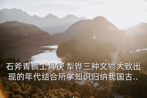 鐵犁鏵,河北易縣燕下渡遺址出土戰國時期鐵犁