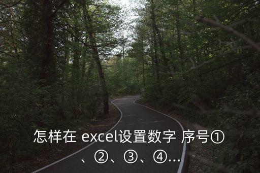怎樣在 excel設置數字 序號①、②、③、④...