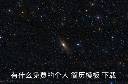 有什么免費的個人 簡歷模板 下載