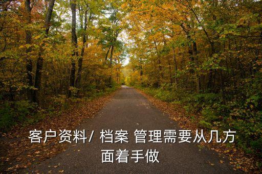客戶檔案管理,強化客戶檔案管理體系旅行社須認真做的事情