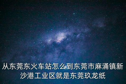 東莞火車站到東莞麻涌，東莞總站到麻涌要多久