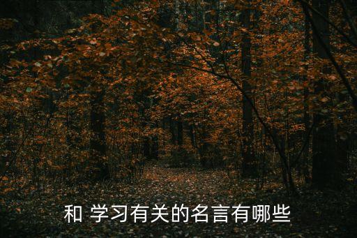 和 學習有關的名言有哪些