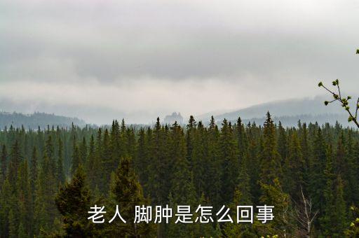 老人腳腫怎么辦,老年人腳腫常見原因:下腔靜脈反流不暢