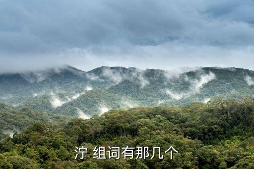 濘組詞,泥濘不好走馬進榮仍停下腳步