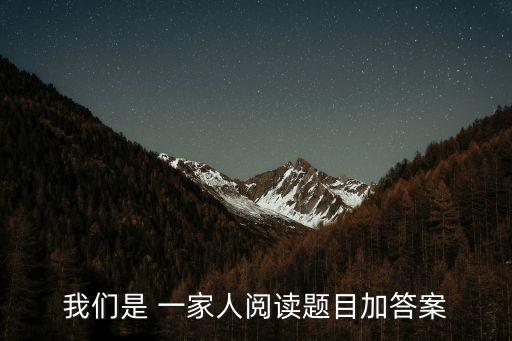 我們是一家,一文讀懂!從現在開始!