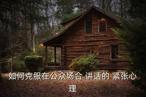如何克服在公眾場合 講話的 緊張心理