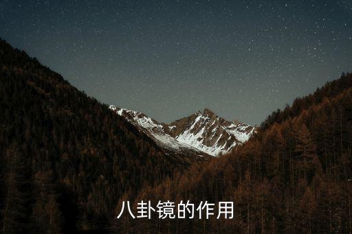 八卦鏡，八卦鏡啥是八卦鏡什么樣子干嘛用