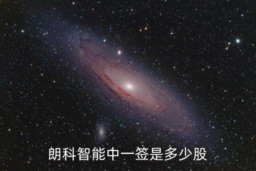 朗科智能中一簽是多少股