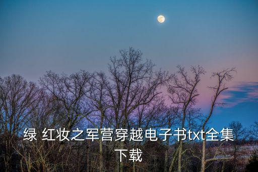 綠紅妝,武漢出現確診病例湖北出現第一起病例