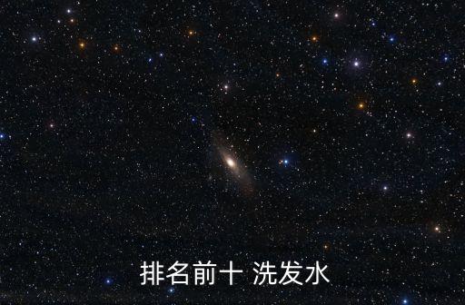 洗發(fā)水排名,無硅油洗發(fā)水排行榜出爐!