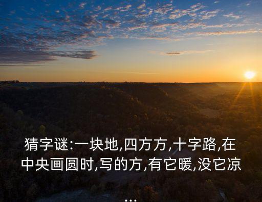 牛過獨木橋打一字,牛過獨木橋猜一字謎語:牛過樹林打一字