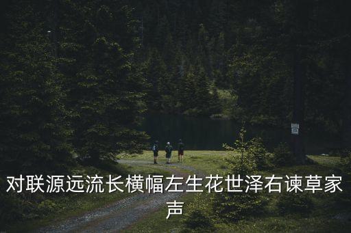江春霖，大門對聯(lián)九居世澤百忍家聲