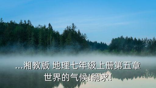 地理教學反思,怎么確定熱帶和亞熱帶氣候?