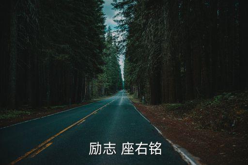 座右銘勵志,一文讀懂!