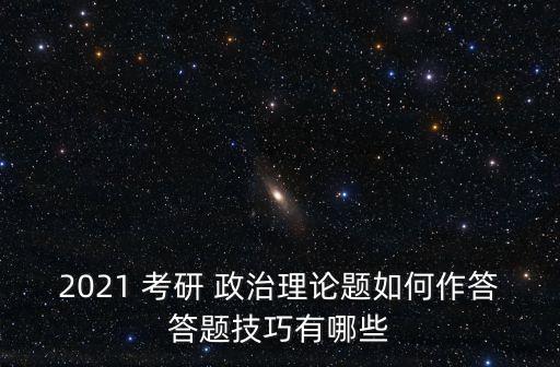 2021考研政治,考研政治密集課程一般安排在6月