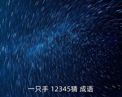 一只手 12345猜 成語