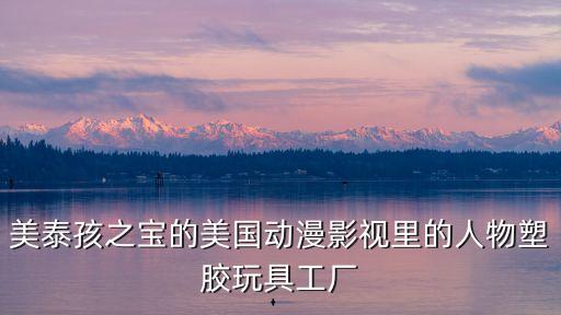東莞熒光塑膠玩具廠，請問東莞有哪些塑料玩具廠啊