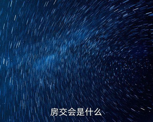 房交會是什么