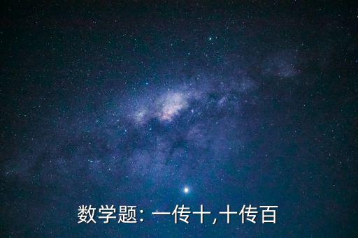 數(shù)學(xué)題: 一傳十,十傳百