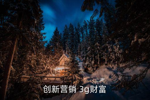 創(chuàng)新營銷，如何創(chuàng)新營銷理念開創(chuàng)市場經(jīng)營工作新局面
