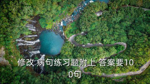  修改 病句練習(xí)題附上 答案要100句