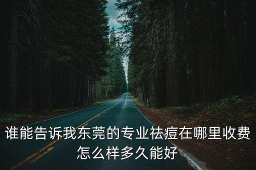 東莞國境口岸祛痘收費，東莞國境口岸醫(yī)院皮膚科怎么樣