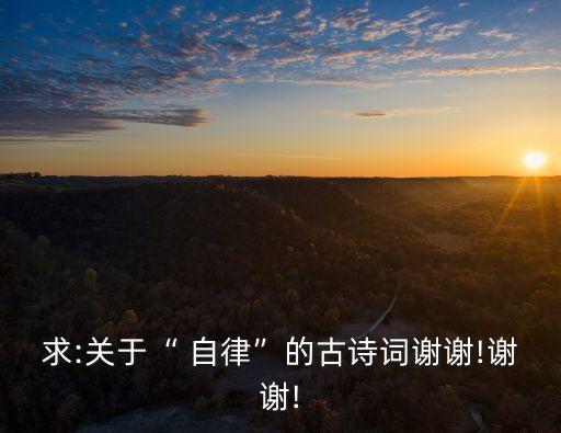 自律的詩句,螃蟹不是沒有寄托的蝎子