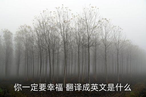 你一定會幸福，你一定要幸福 翻譯成英文是什么