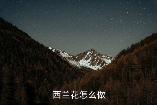  西蘭花怎么做