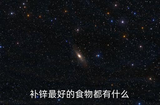 什么食物補(bǔ)鋅,吃動(dòng)物性食物補(bǔ)鋅更全面