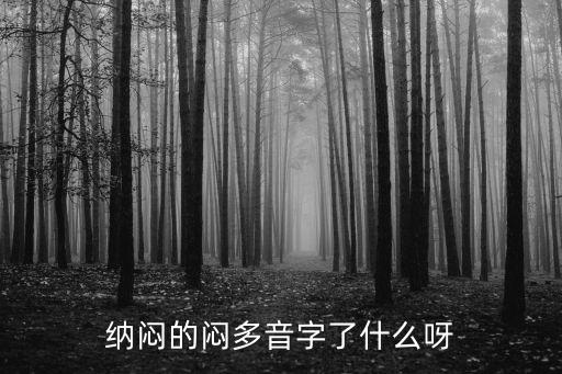 愁悶,第二集:悶雷與悶熱?