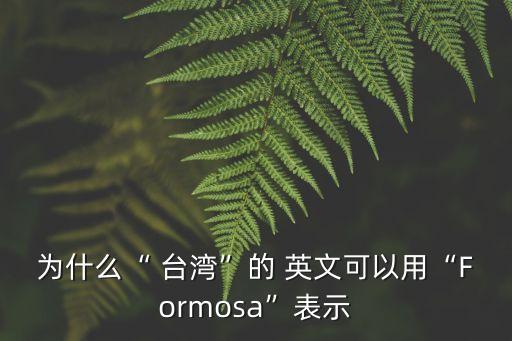 臺灣英文,臺灣阿里山阿美嶺臺灣歷史文化悠久