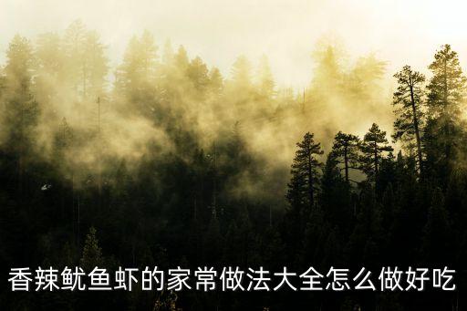 香辣魷魚蝦，香辣魷魚蝦的家常做法大全怎么做好吃
