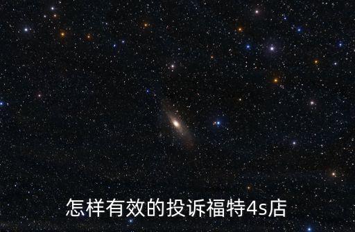 怎樣有效的投訴福特4s店