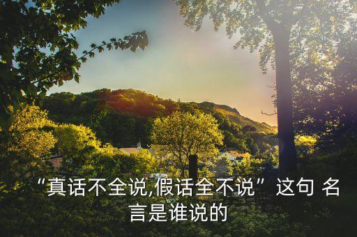 季羨林名言,不要把所有的謊言都說出來
