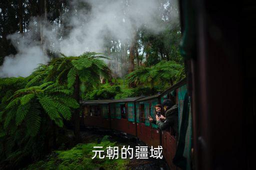 元朝的疆域