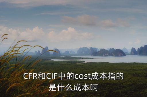 CFR和CIF中的cost成本指的是什么成本啊