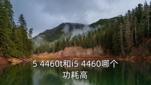 5 4460t和i5 4460哪個功耗高