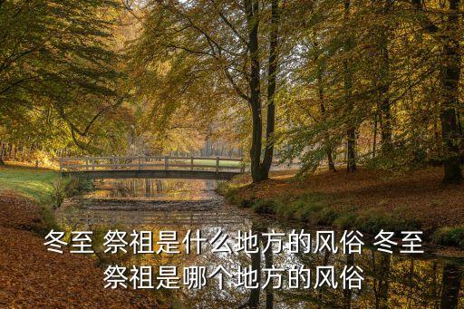 冬至祭祖,紹興冬至祭祖習(xí)俗沿襲至今