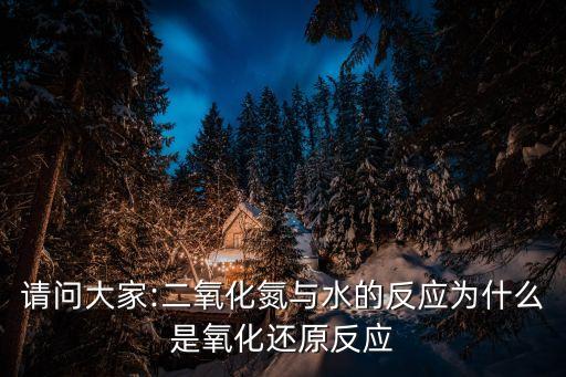 no2與水反應,二氧化氮和硝酸鹽在水溶液中相互氧化反應